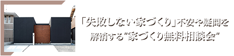 「失敗しない家づくり」不安や疑問を解消する”家づくり無料相談会”