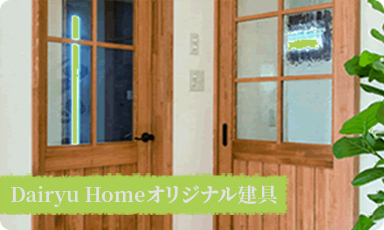 Dairyu Homeオリジナル建具