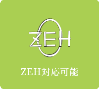 ZEH対応可能