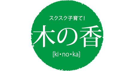 木の香（きのか）