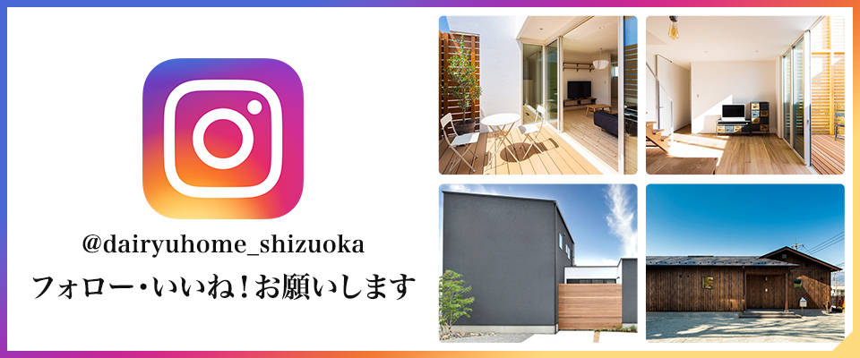 Instagram @dairyuhome_shizuoka