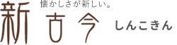 新古今（しんこきん）