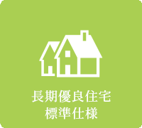 長期優良住宅 標準仕様