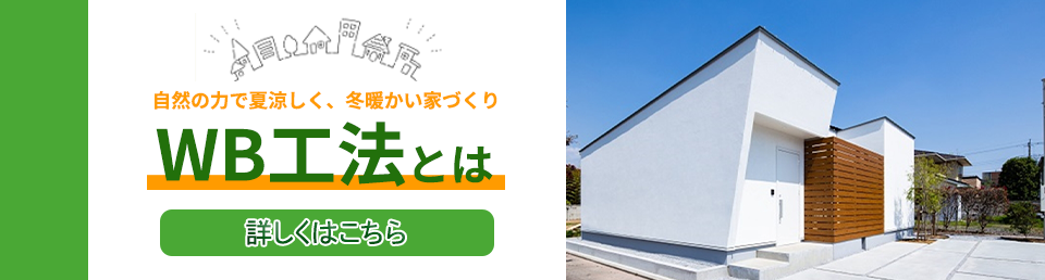 自然の力で夏涼しく、冬暖かい家づくり